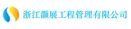 浙江灏展工程管理有限公司